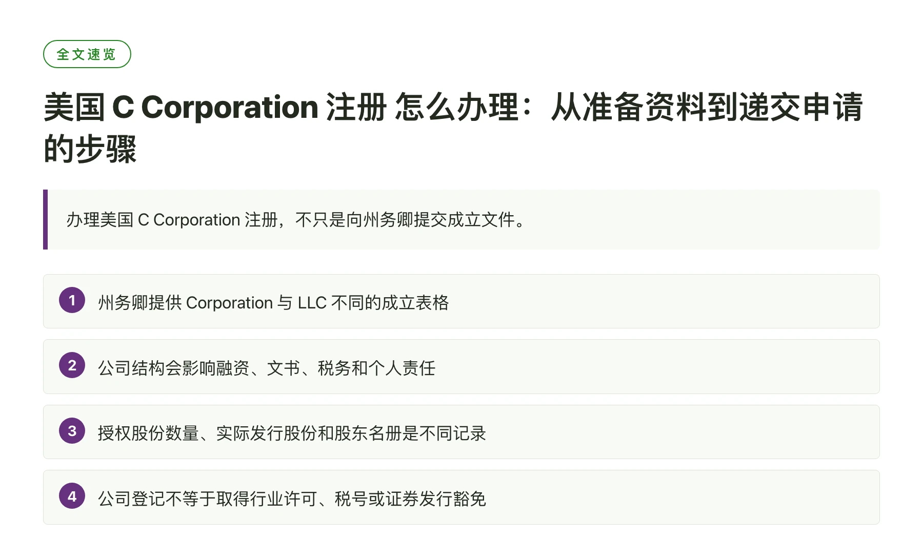 美国 C Corporation 注册 怎么办理：从准备资料到递交申请的步骤——全文要点速览